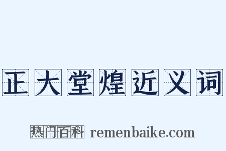 正大堂煌近义词是什么意思的图片